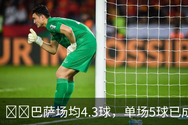 ​​巴萨场均4.3球，单场5球已成常态