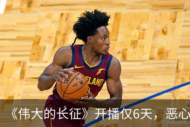 《伟大的长征》开播仅6天，恶心一幕出现，国家一级演员引争议