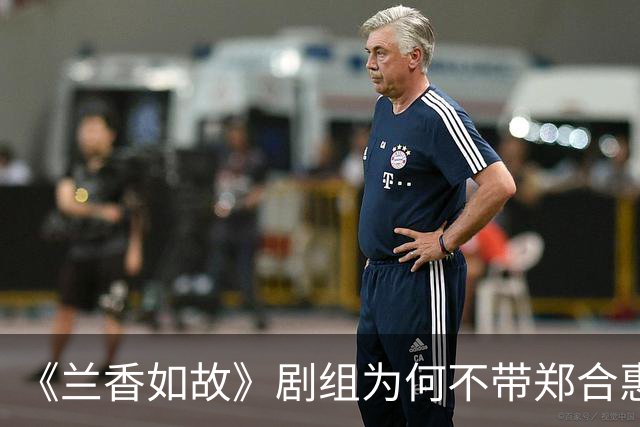 《兰香如故》剧组为何不带郑合惠子玩？还是行业惯例还是刻意冷落
