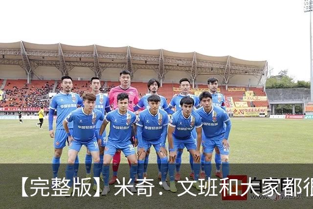 【完整版】米奇：文班和大家都很挣扎 麦凯恩有空位是因防守疏漏
