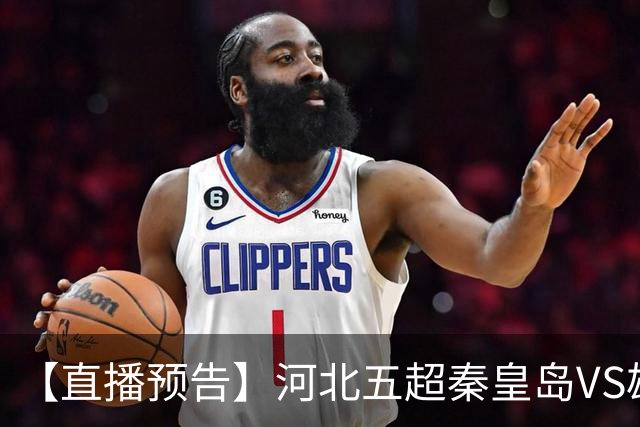【直播预告】河北五超秦皇岛VS雄安新区，今天18:20