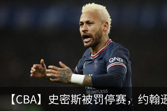 【CBA】史密斯被罚停赛，约翰逊上演准绝杀，深圳队击败吉林队取两连胜