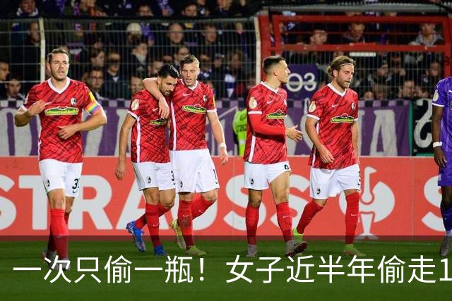 一次只偷一瓶！女子近半年偷走104瓶药酒，已被刑拘