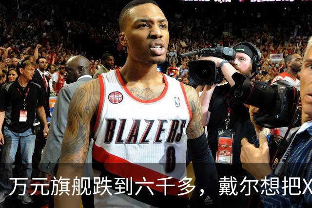 万元旗舰跌到六千多，戴尔想把XPS塞进年轻人的通勤包