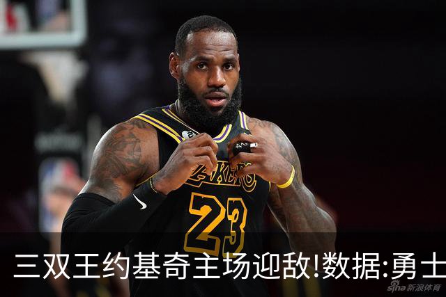 三双王约基奇主场迎敌!数据:勇士高原难止颓