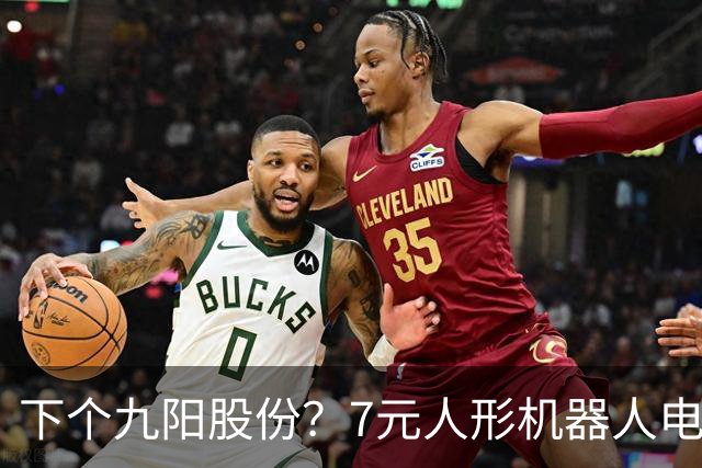 下个九阳股份？7元人形机器人电机龙+羊字辈 主力底部抢筹4亿元