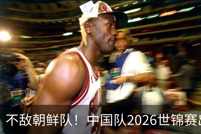 不敌朝鲜队！中国队2026世锦赛出师不利，统治力已出现下滑？