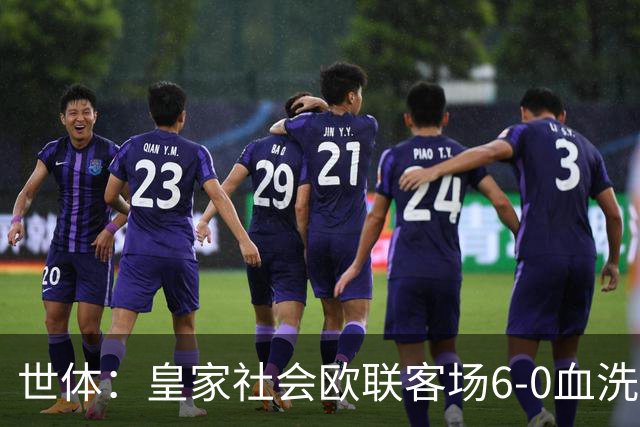 世体：皇家社会欧联客场6-0血洗挪威球队，比肩皇马跻身专属纪录