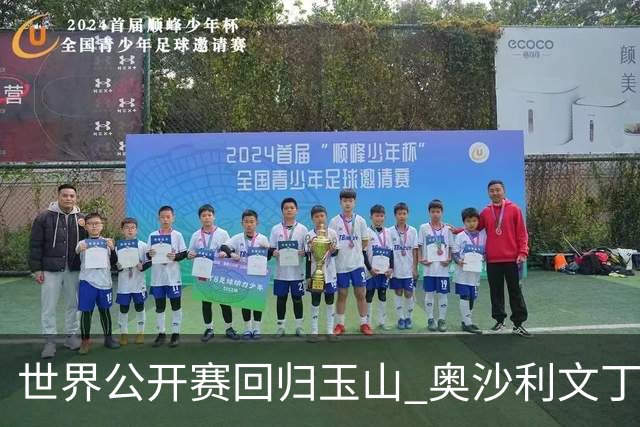 世界公开赛回归玉山 奥沙利文丁俊晖领衔走红毯