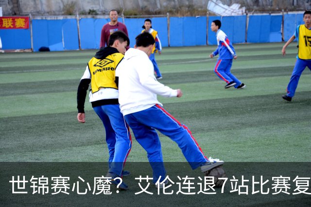世锦赛心魔？艾伦连退7站比赛复出：2-4一轮游，多次进攻黑球失误