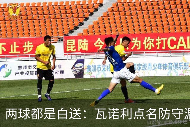 两球都是白送：瓦诺利点名防守漏人，佛罗伦萨2比2亚特兰大