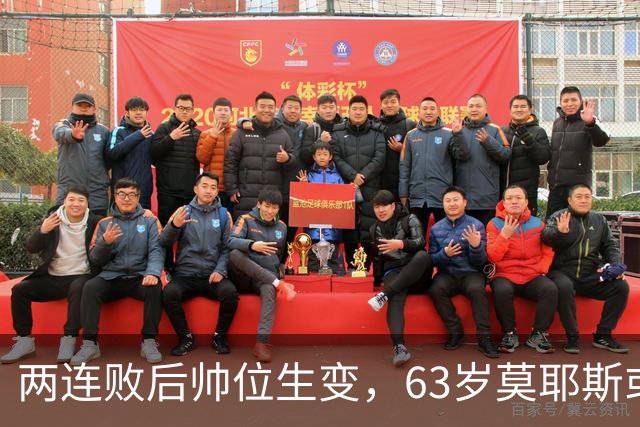 两连败后帅位生变，63岁莫耶斯或成新老板首个决定
