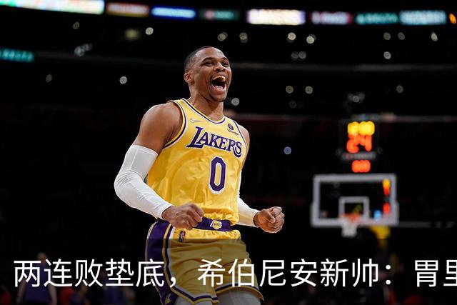 两连败垫底，希伯尼安新帅：胃里翻江倒海