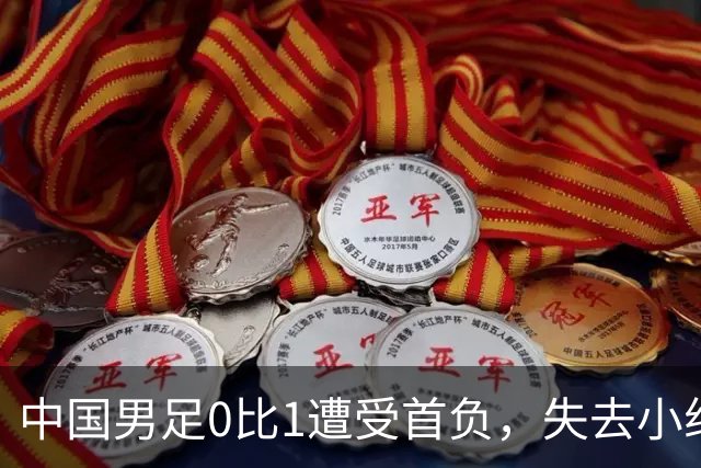 中国男足0比1遭受首负，失去小组头名未能提前晋级，最新局势变化