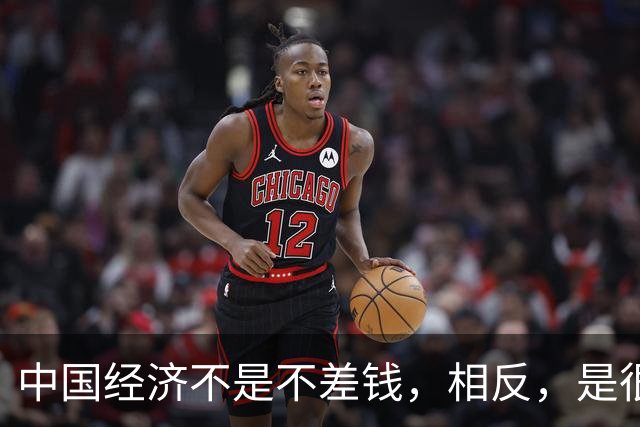 中国经济不是不差钱，相反，是很差钱