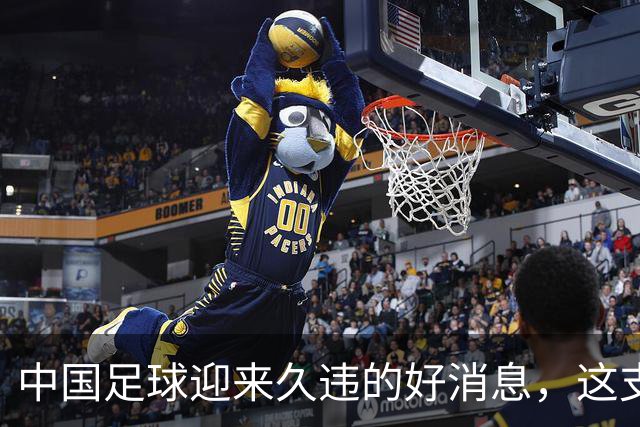 中国足球迎来久违的好消息，这支中国队晋级世界大赛8强，值得期待