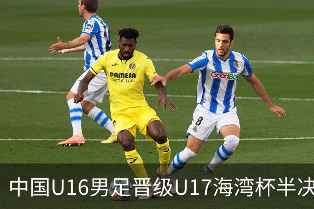 中国U16男足晋级U17海湾杯半决赛