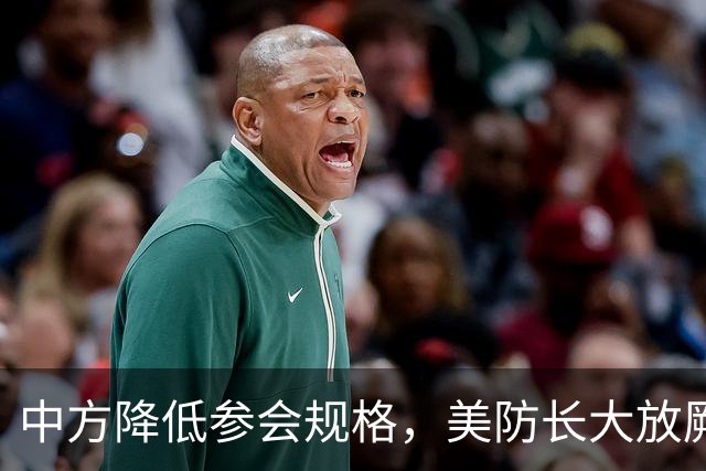 中方降低参会规格，美防长大放厥词，菲律宾开的会议又被夹带私货