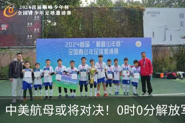 中美航母或将对决！0时0分解放军准时封海，47天特殊军演突然打响