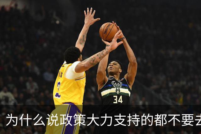 为什么说政策大力支持的都不要去干？