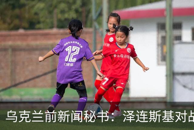 乌克兰前新闻秘书：泽连斯基对战争负有40%责任，呼吁乌克兰放弃领土、放弃加入北约