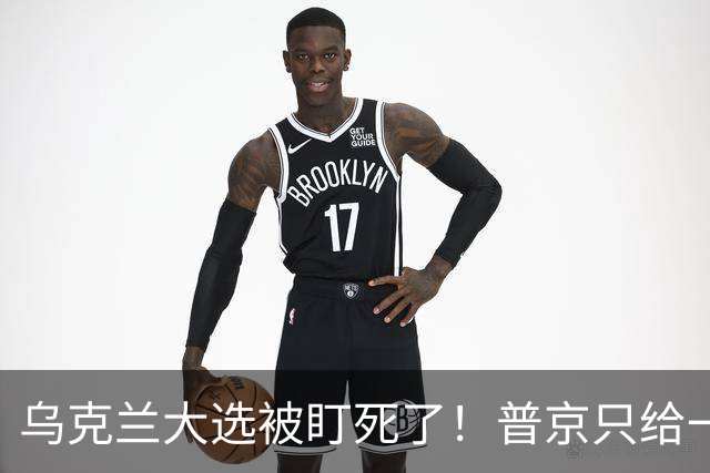 乌克兰大选被盯死了！普京只给一天停火，泽连斯基要面对三名对手