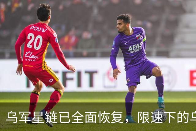 乌军星链已全面恢复，限速下的乌军行动，管道奇袭俄军