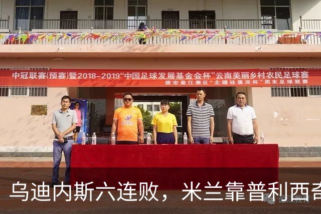 乌迪内斯六连败，米兰靠普利西奇和哈钦森首球拿下三分