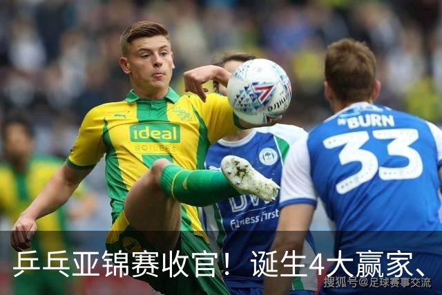 乒乓亚锦赛收官！诞生4大赢家、3大输家，张本兄妹、陈熠都在列