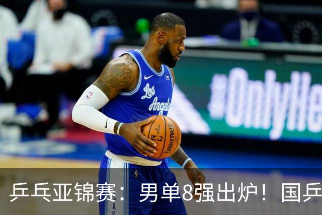 乒乓亚锦赛：男单8强出炉！国乒3人日本1人，全国冠军0-3惨败输张本智和
