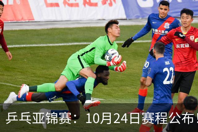 乒乓亚锦赛：10月24日赛程公布！国乒2战张本智和，冲击单双打4强