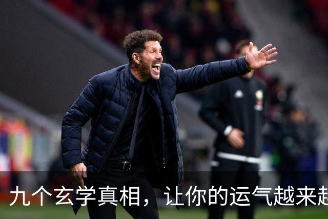 九个玄学真相，让你的运气越来越好