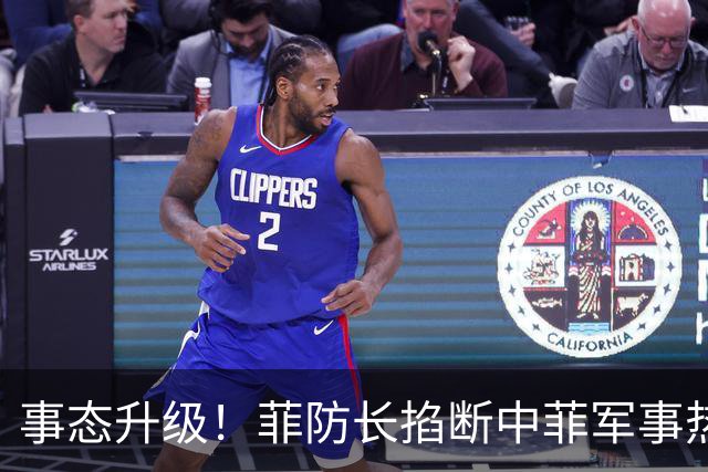 事态升级！菲防长掐断中菲军事热线，叫嚣中方必须先让步才恢复