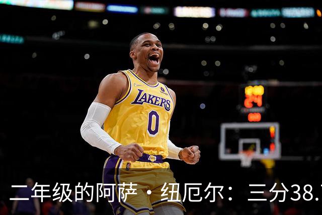 二年级的阿萨·纽厄尔：三分38.7%，他要抢的是轮换时间