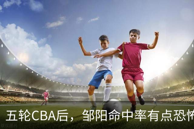 五轮CBA后，邹阳命中率有点恐怖，全面压制胡金秋