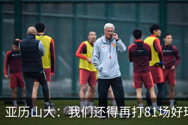 亚历山大：我们还得再打81场好球&为季后赛做好准备 如果能进的话