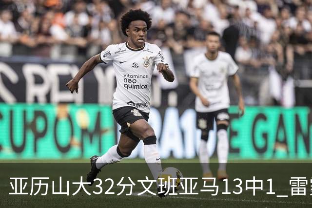 亚历山大32分文班亚马13中1 雷霆胜马刺