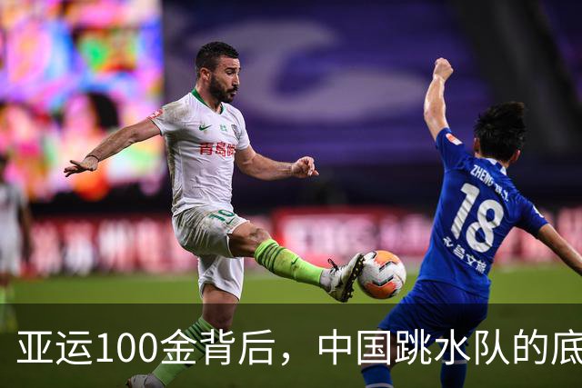 亚运100金背后，中国跳水队的底气是什么？