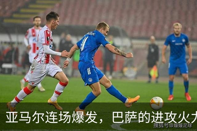 亚马尔连场爆发，巴萨的进攻火力已经不讲道理
