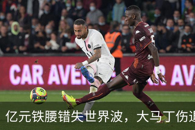 亿元铁腰错失世界波，大马丁伤退！2-0复仇，切尔西终结4年魔咒
