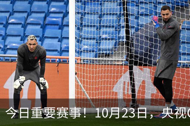今日重要赛事！10月23日，央视CCTV5、CCTV5+节目表