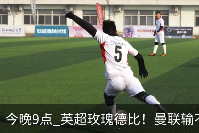 今晚9点 英超玫瑰德比！曼联输不起：5场不胜+主帅下课危机