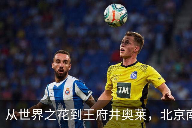 从世界之花到王府井奥莱，北京南城这家商业巨无霸又叒叕倒下了！