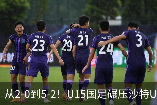 从2-0到5-2！U15国足碾压沙特U15，土帅差距引热议，春天来了？