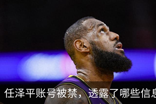 任泽平账号被禁，透露了哪些信息？