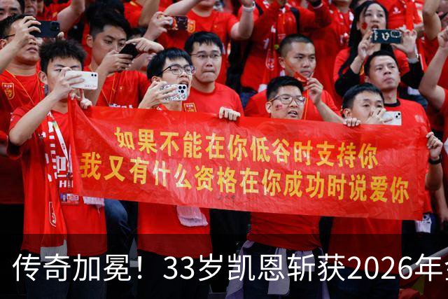传奇加冕！33岁凯恩斩获2026年金球奖，终结英格兰25年金球荒！亚马尔再获奖，西班牙成最大赢家
