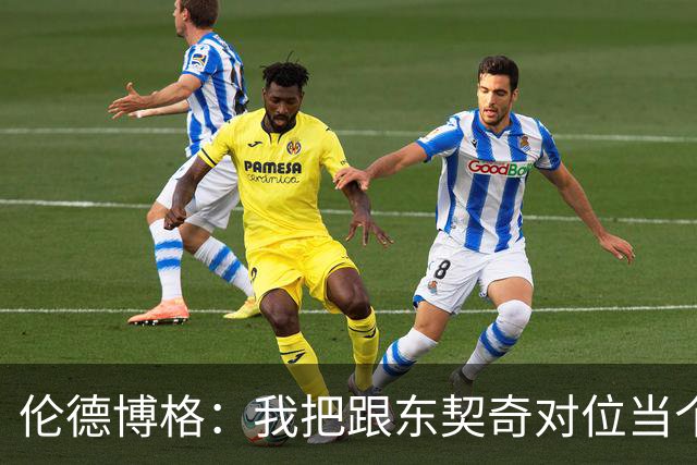 伦德博格：我把跟东契奇对位当个人恩怨，我跟他说他很烂