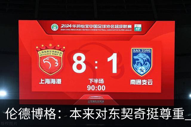 伦德博格：本来对东契奇挺尊重 但他整场抱怨不休 对他失去了尊重