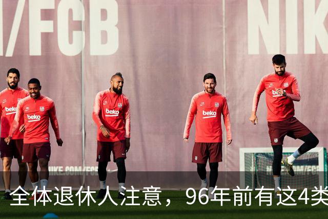 全体退休人注意，96年前有这4类工作经历，每月多一笔养老金