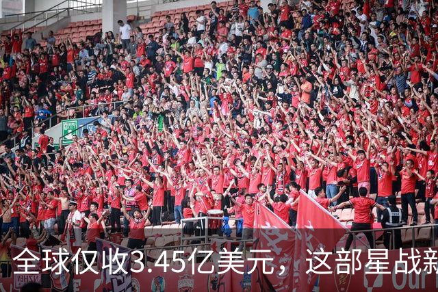 全球仅收3.45亿美元，这部星战新片却在流媒体翻身